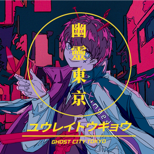幽霊東京（翻自 Ayase）
