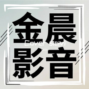 半弦月（仇情）