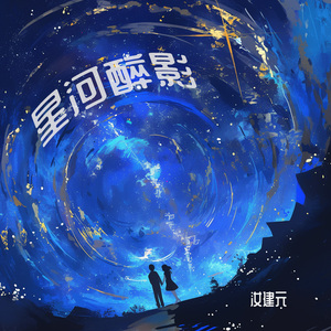 星河醉影