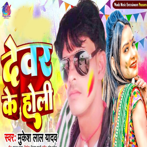 Devar Ke Holi