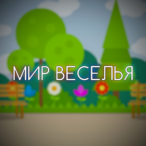 Мир веселья