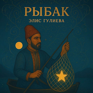 Рыбак