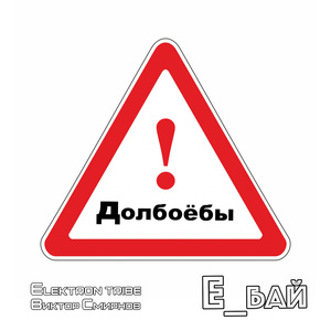 Долбоёбы