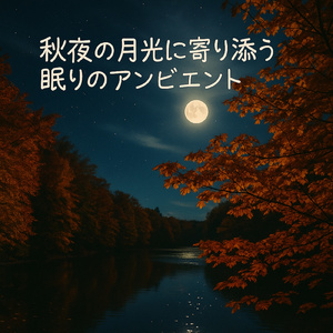 雨音のハーモニー リフレッシュと勉強のための Melody