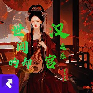 汉宫庭乐