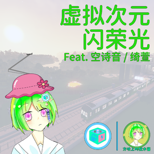 虚拟次元闪荣光