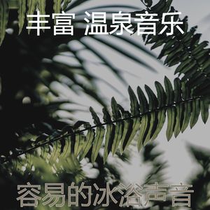 温和蒸汽房梦想