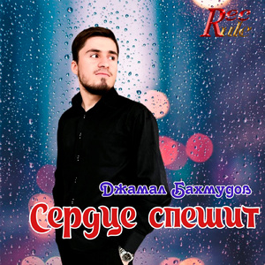 Сердце спешит