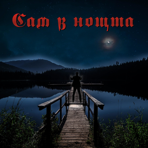 Сам в нощта