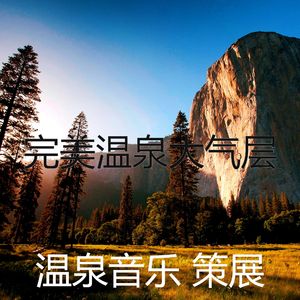 柔和的桑拿时刻