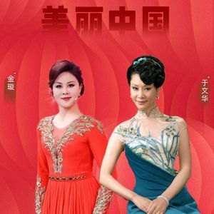 美丽中国（合唱版）
