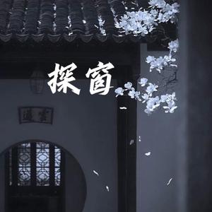 探窗（戏腔版）