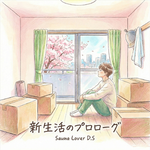 新生活のプロローグ