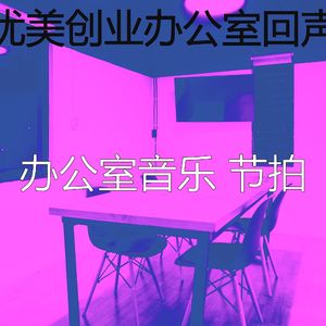 微妙的合作办公空间心情