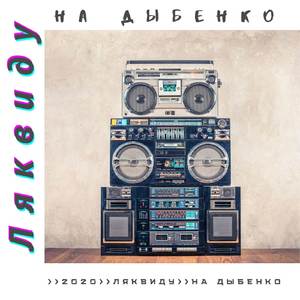На Дыбенко