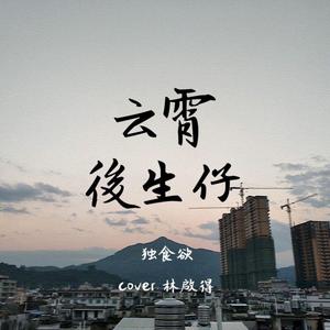 大田後生仔(云霄版)