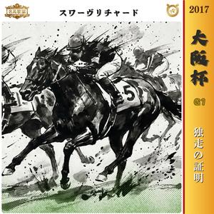 独走の証明【2017 大阪杯 =スワーヴリチャード=】
