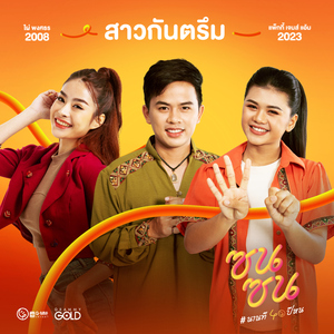 สาวกันตรึม (ซนซน 40 ปี GMM GRAMMY)