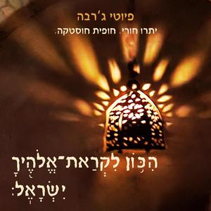 היכון לקראת אלוהיך ישראל