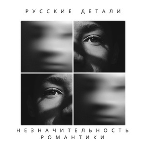 Незначительность романтики