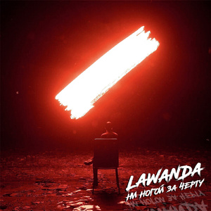 Ни ногой за черту