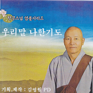 우리말 나한기도 上