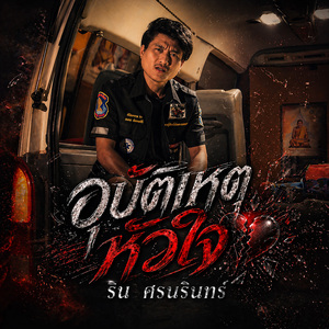 อุบัติเหตุหัวใจ