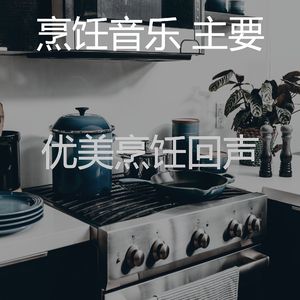安静的在家做饭声音