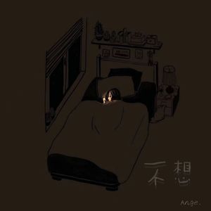 不想（prod by Scorpion）