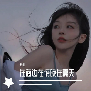 爱我的话（DJ版）