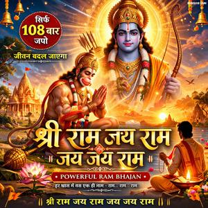 श्री राम जय राम जय जय राम | Powerful Ram Naam Bhajan