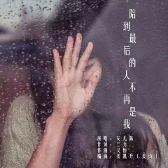 陪到最后的人不再是我 (DJ版)