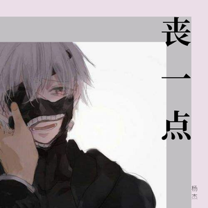 AGA-丧一点（杨杰 remix）