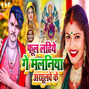 Laihe Ge Maliniya Arhulwe Ke (Bhakti)