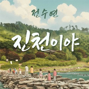 진천이야 (Inst.)