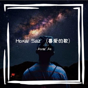 Hoxal Saz （喜爱的歌）