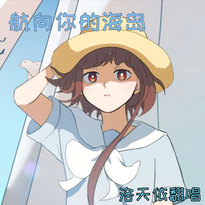 航向你的海岛(洛天依)