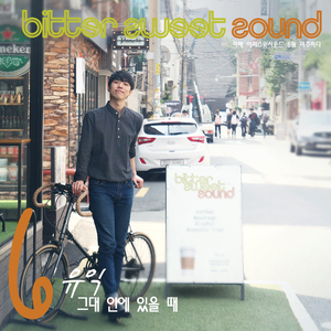 그대 안에 있을 때