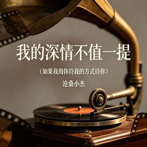 我的深情不值一提(如果我用你待我的方式待你)