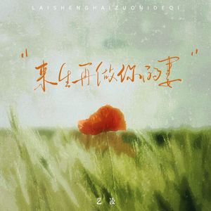 来生再做你的妻