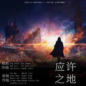 应许之地（《诡秘之主》梅林印象曲）
