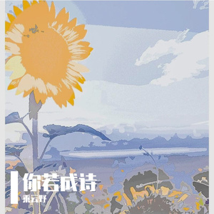 你若成诗