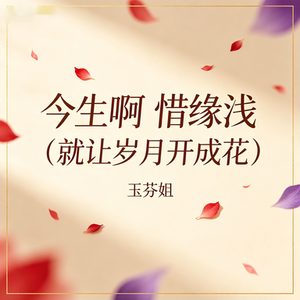 今生啊 惜缘浅（就让岁月开成花）