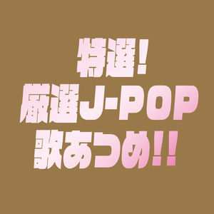 獣ゆく細道 (Cover)