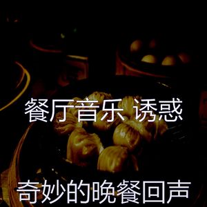 雅观的面馆音乐