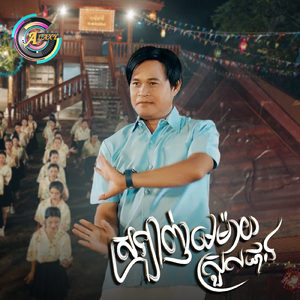 ស្រឡាញ់មេម៉ាយស្រួលជាង (ចូលឆ្នាំខ្មែរ)