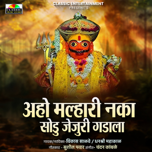 Aho Malhari Naka Sodu Jejuri Gadala