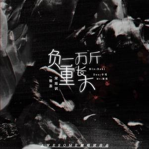 负重一万斤长大