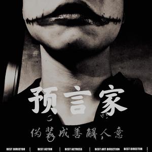 预言家(prophet) 伴奏
