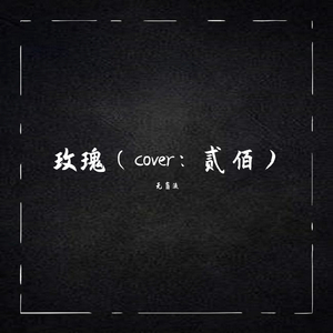 玫瑰（cover：贰佰）（翻自 贰佰）